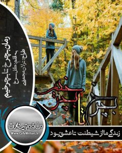 رمان بچرخ تا بچرخیم اثر گل سرخ