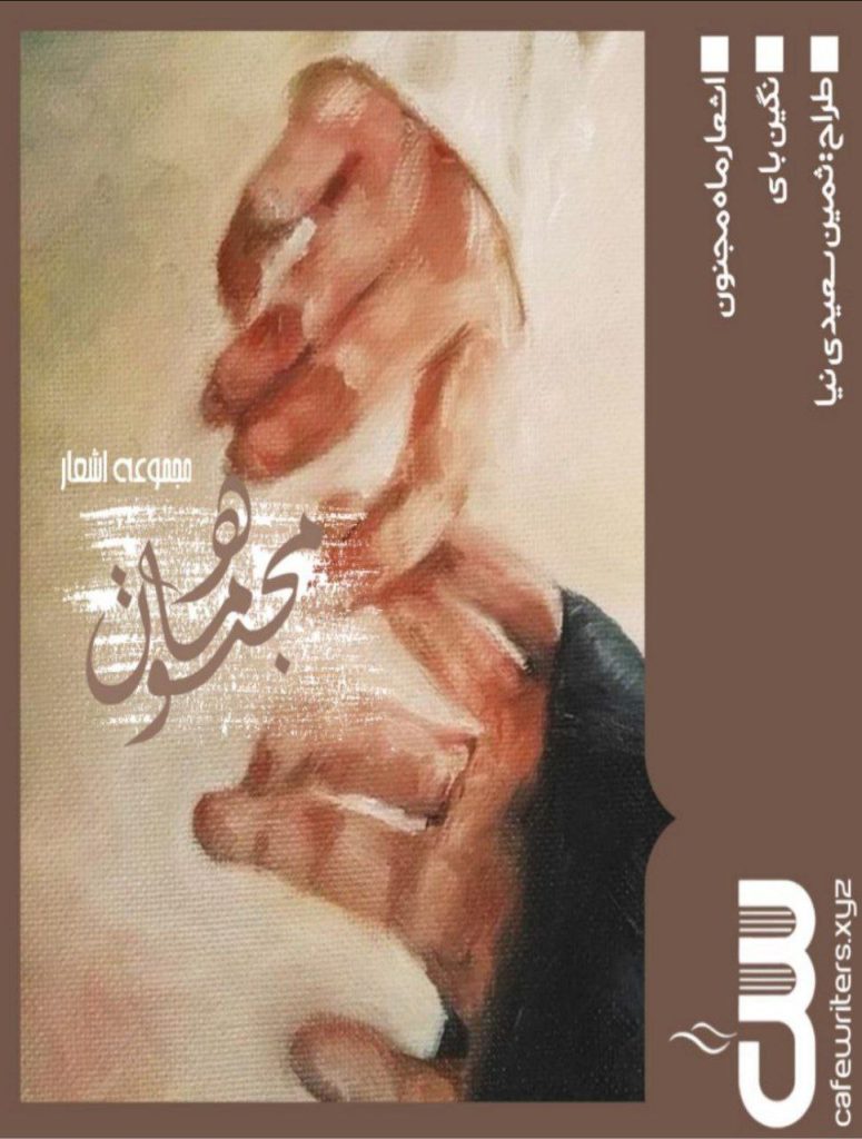 اشعار ماه مجنون اثر نگین بای