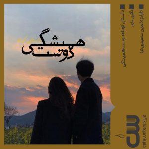 داستان کوتاه دوست همیشگی اثر نگین بای