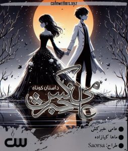 داستان کوتاه عامی خبرکش اثر ماها کیازاده
