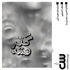 فیلمنامه همه‌گیر اثر مهسا صفری