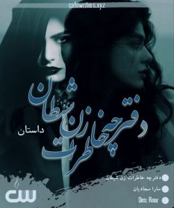 داستان کوتاه دفترچه خاطرات زن شیطان اثر سارا سجادیان