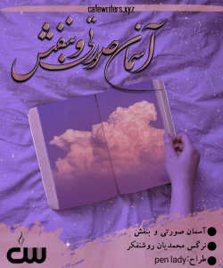 داستان کوتاه آسمان صورتی و بنفش نویسنده نرگس محمدیان روشنفکر