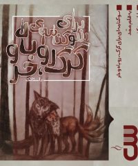 داستانک سوگنامه‌ای برای گرگ، روباه و خر از موهوم