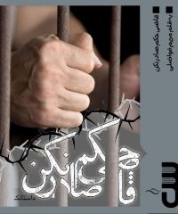 داستانک قاضی حکم صادر نکن نویسنده مریم فواضلی