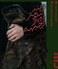 داستان کوتاه چند کیلومتر دورتر از جبهه نویسنده حدیثه ادهم