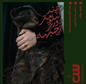 داستان کوتاه چند کیلومتر دورتر از جبهه نویسنده حدیثه ادهم